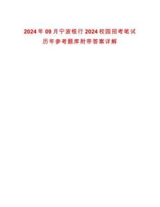 2024年09月寧波銀行2024校園招考筆試歷年參考題庫附帶答案詳解