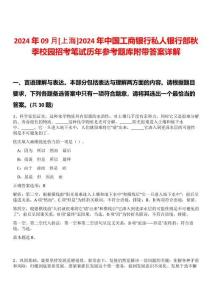 2024年09月[上海]2024年中國工商銀行私人銀行部秋季校園招考筆試歷年參考題庫附帶答案詳解
