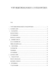 中國車載通信模塊技術(shù)演進與G應(yīng)用前景研究報告