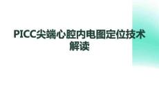 PICC尖端心腔內電圖定位技術解讀