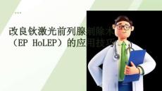 改良鈥激光前列腺剜除術(shù)（EP HoLEP）的應(yīng)用技巧