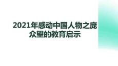 龐眾望的教育啟示