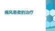 痛風(fēng)患者的治療