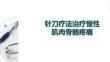 針刀療法治療慢性肌肉骨骼疼痛