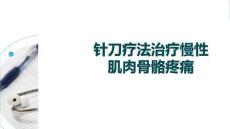 針刀療法治療慢性肌肉骨骼疼痛