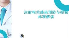 注射相關感染預防與控制標準解讀
