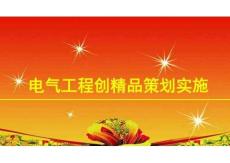 一次成優(yōu)！2024電氣工程創(chuàng)精品策劃、規(guī)范規(guī)定及經(jīng)典做法圖示