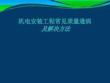 機(jī)電分部分項(xiàng)常見(jiàn)質(zhì)量通病預(yù)防及施工細(xì)部做法
