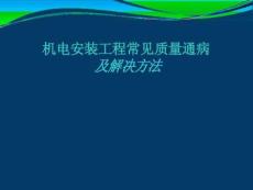 機(jī)電分部分項(xiàng)常見質(zhì)量通病預(yù)防及施工細(xì)部做法