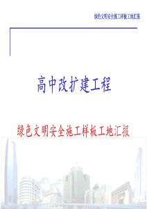 高中改擴(kuò)建工程綠色文明安全施工樣板工地匯報(bào)
