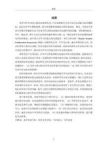 師生合作評價在高中英語寫作教學(xué)中的應(yīng)用研究