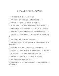 倉(cāng)庫(kù)賬務(wù)員ERP考試及答案