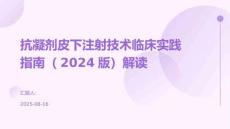 抗凝劑皮下注射技術(shù)臨床實(shí)踐指南（2024版）解讀