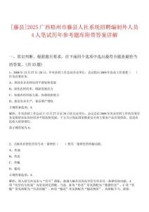 [藤縣]2025廣西梧州市藤縣人社系統(tǒng)招聘編制外人員4人筆試歷年參考題庫附帶答案詳解