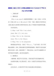 冀教版（三起）（2024）三年級(jí)上冊(cè)英語(yǔ)Unit2 Lesson 1 This is my school教案