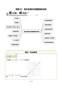 26年高考數(shù)學(xué)一輪復(fù)習(xí)知識清單(全國通用)專題05 高中全部補充函數(shù)培優(yōu)歸類（題型清單）（解析版）
