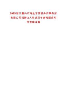 2025浙江嘉興市海鹽東信稅務(wù)師事務(wù)所有限公司招聘3人筆試歷年參考題庫附帶答案詳解