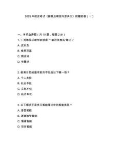 2025年教資考試《押題點(diǎn)晴班內(nèi)部講義》附贈密卷（十）