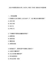 2025年美國注冊會計師（AICPA）考試《FAR》財務(wù)會計與報告卷