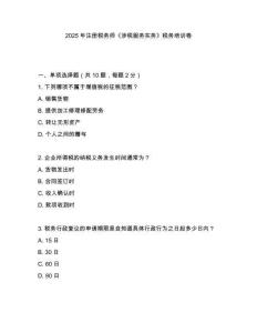 2025年注冊稅務(wù)師《涉稅服務(wù)實(shí)務(wù)》稅務(wù)培訓(xùn)卷