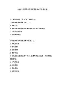 2025年注冊稅務(wù)師考前預(yù)測卷（環(huán)境保護(hù)稅）
