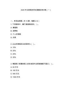2025年注冊(cè)稅務(wù)師全真模擬考試卷（一）