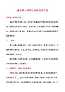 復(fù)學(xué)第一課活動(dòng)方案范本五份
