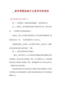 __留學需要具備什么條件范本四份