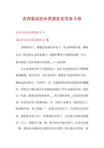 志存高遠(yuǎn)飲水思源征文范本3份