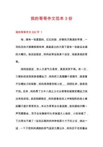 我的哥哥作文范本3份