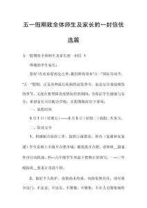 五一假期致全體師生及家長的一封信優選篇