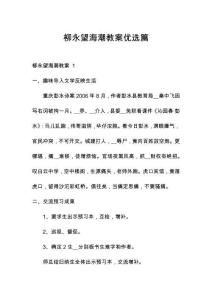 柳永望海潮教案優(yōu)選篇