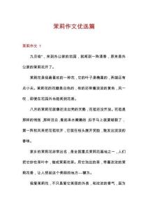 茉莉作文優(yōu)選篇