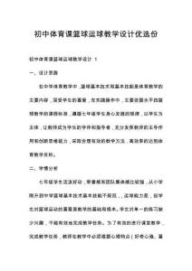 初中體育課籃球運(yùn)球教學(xué)設(shè)計(jì)優(yōu)選份