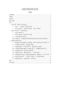 論執行難的原因及對策