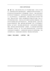 內隱人格理論綜述