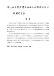 淺談我國轉基因食品安全問題及其法律規制的完善