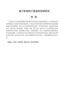 施工階段的工程造價控制研究