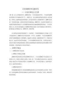 企業(yè)薪酬管理問題研究