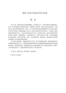 建筑工程項目的成本管理與控制