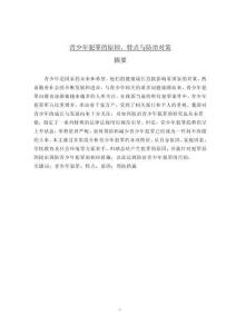 青少年犯罪的原因、特點與防治對策