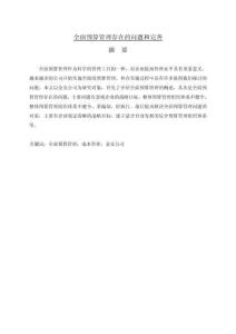 全面預(yù)算管理存在的問題和完善