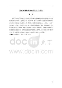 對我國精神損害賠償的幾點思考