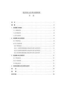 校園暴力法律問題探析