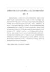 新媒體時代政府公共危機管理研究——基于天津權(quán)健事件的分析