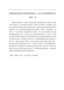 新媒體時代政府公共危機管理研究——基于天津權健事件的分析