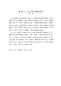 A企業(yè)員工績效考核管理策略研究