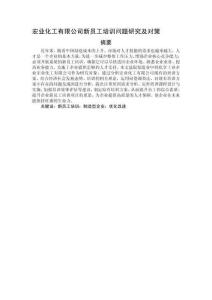 宏業化工有限公司新員工培訓問題研究及對策