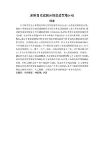 米家智能家居分銷渠道策略分析