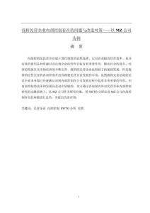 淺析民營企業內部控制存在的問題與改進對策——以MZ公司為例